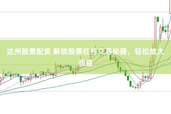 达州股票配资 解锁股票杠杆交易秘籍，轻松放大收益