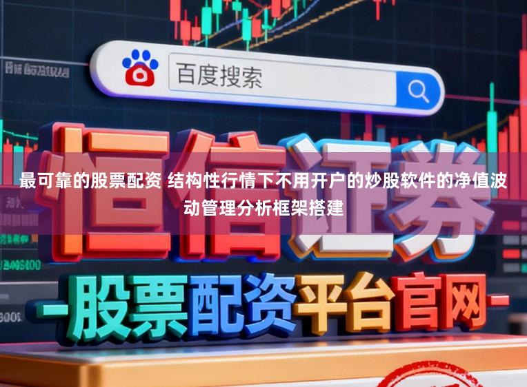 最可靠的股票配资 结构性行情下不用开户的炒股软件的净值波动管理分析框架搭建