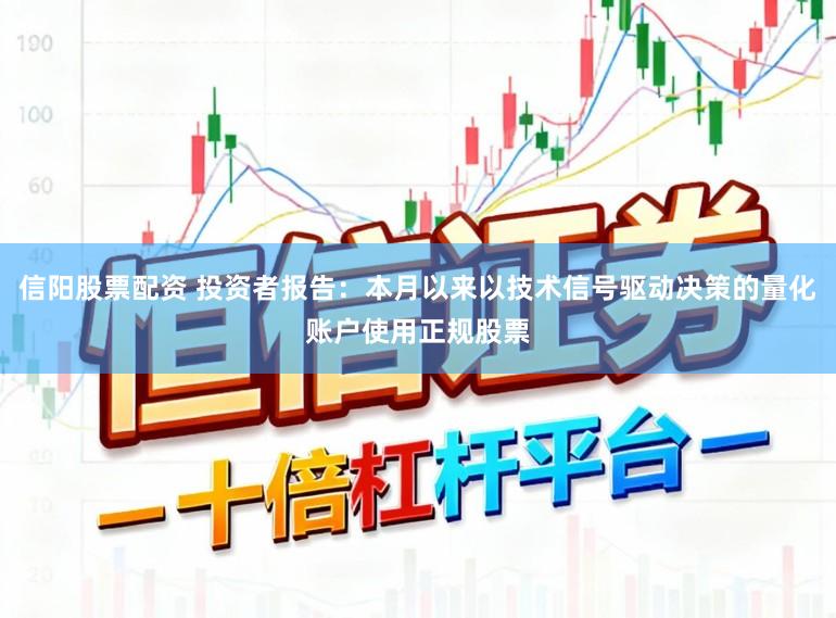 信阳股票配资 投资者报告：本月以来以技术信号驱动决策的量化账户使用正规股票
