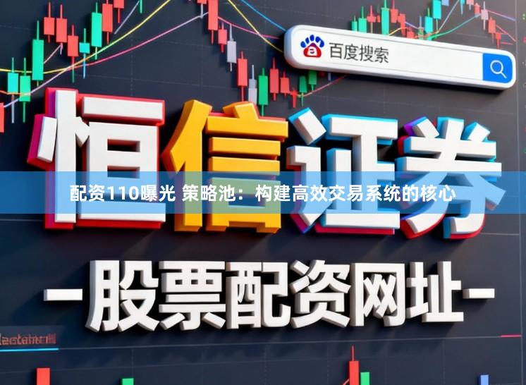配资110曝光 策略池：构建高效交易系统的核心