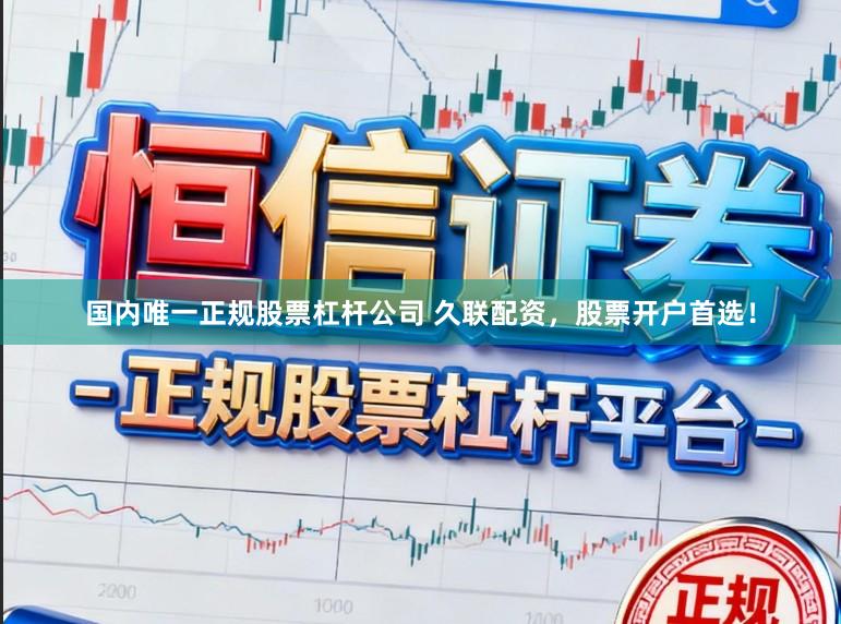 国内唯一正规股票杠杆公司 久联配资，股票开户首选！