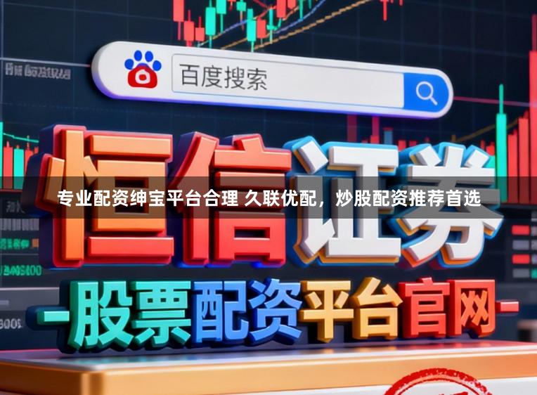 专业配资绅宝平台合理 久联优配，炒股配资推荐首选