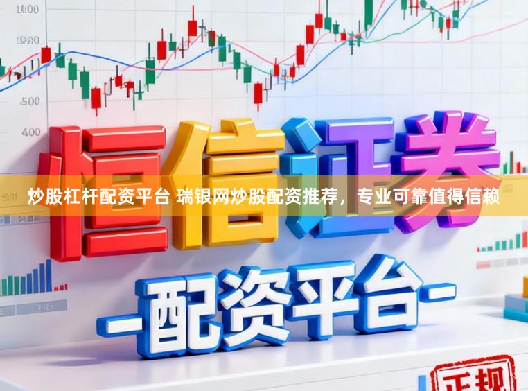 炒股杠杆配资平台 瑞银网炒股配资推荐，专业可靠值得信赖