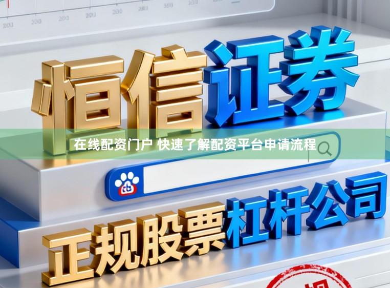 在线配资门户 快速了解配资平台申请流程