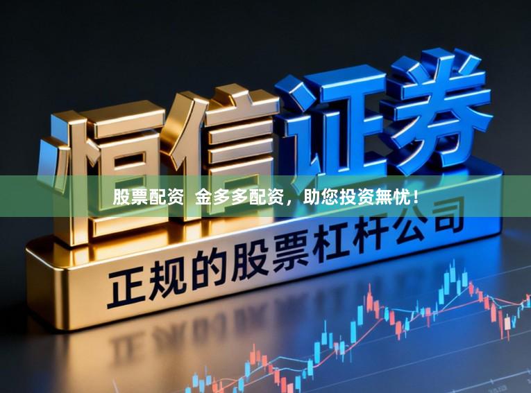 股票配资  金多多配资，助您投资無忧！